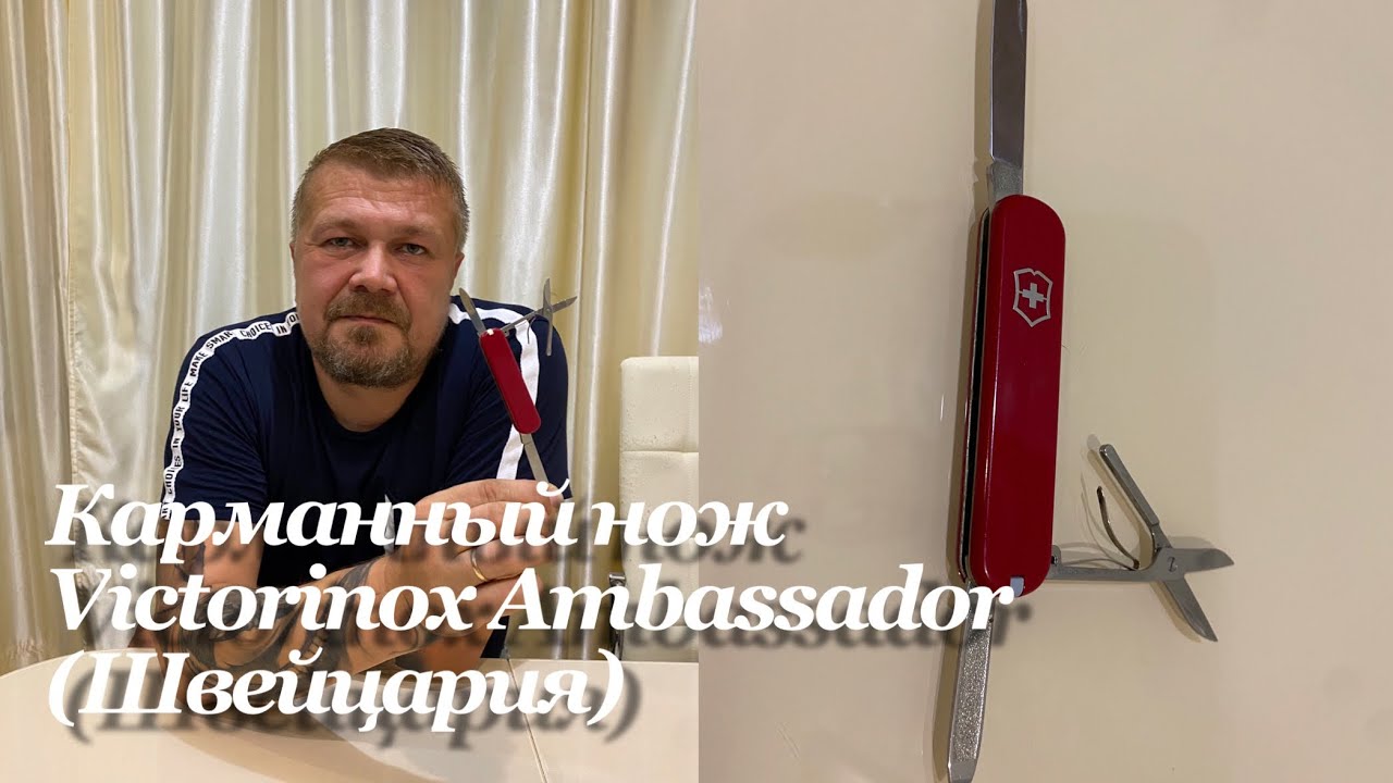 Карманный нож Victorinox Ambassador 74 mm. (0.6502, Швейцария) Обзор на элегантный нож.