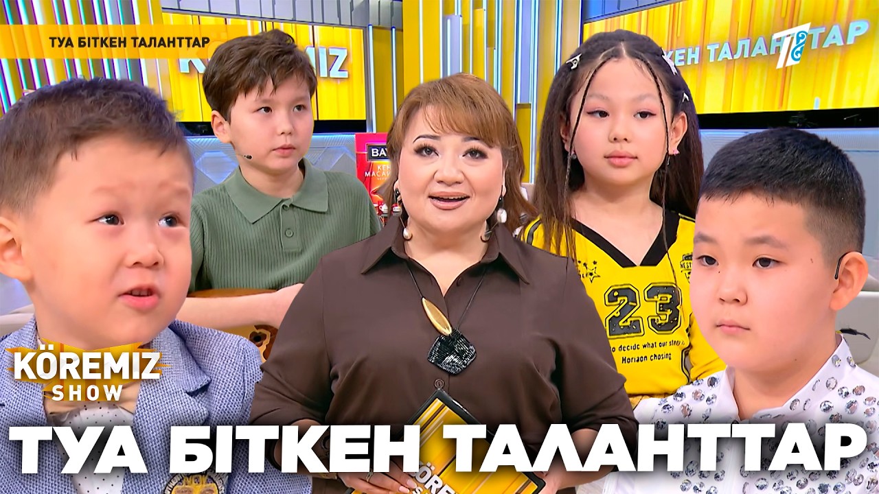 ТУА БІТКЕН ТАЛАНТТАР / KOREMIZ SHOW