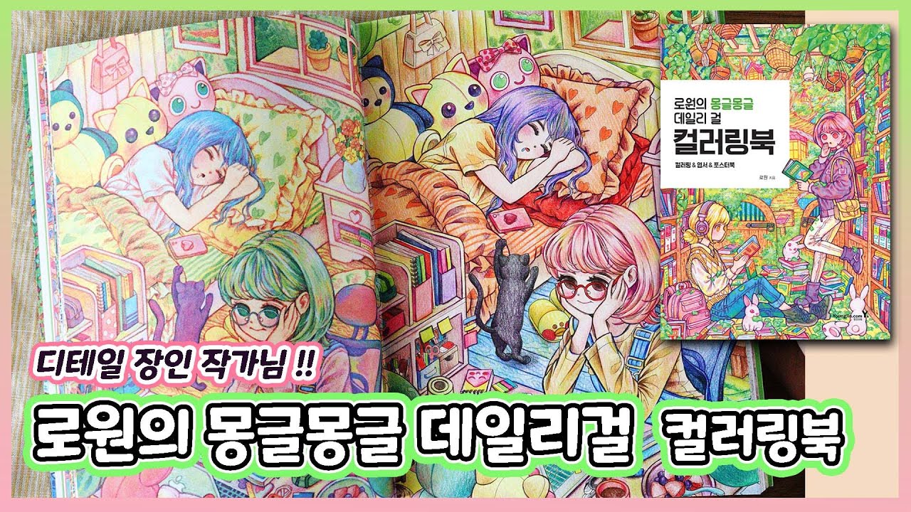 🌷Rowon's Coloring Book Flip Through & Coloring