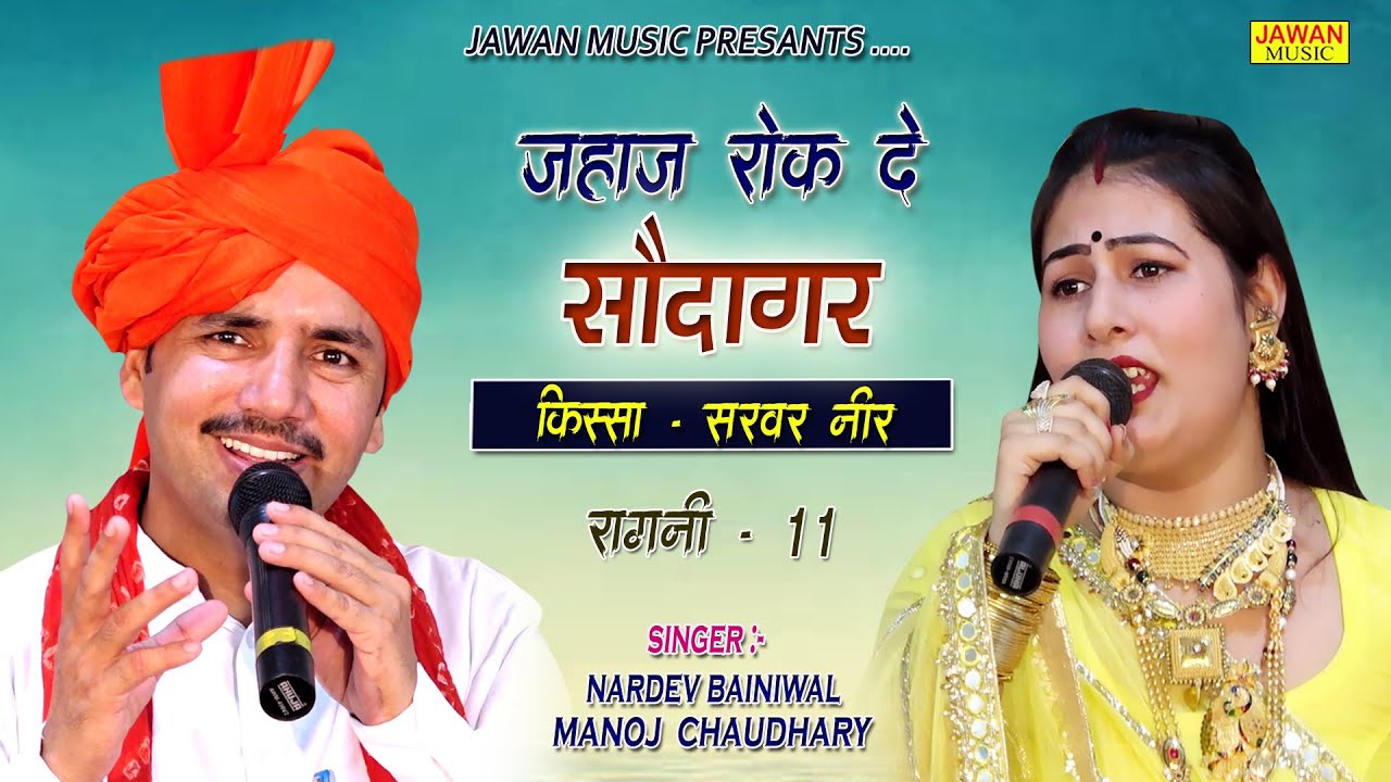 जहाज रोक दे सौदागर मत छेड़े वीर वीरानी || Nardev Bainiwal & Manoj Chaudhary || सरवर नीर | Jawan Music