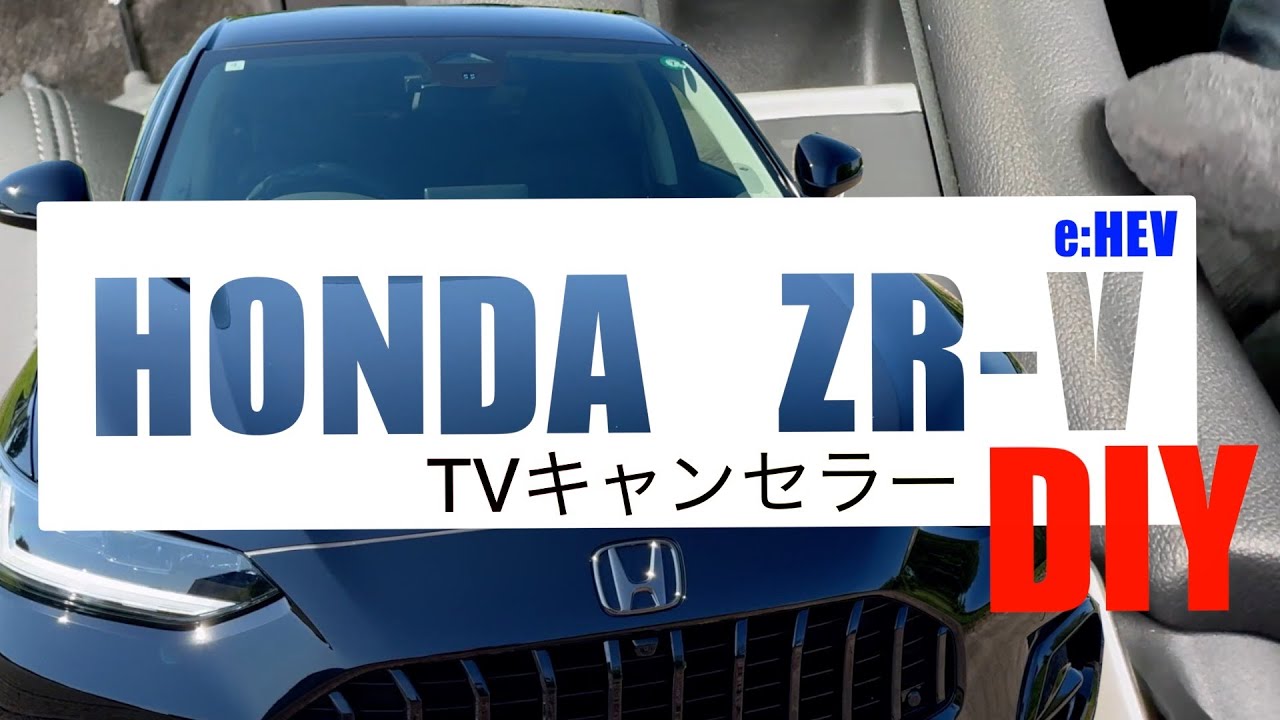 【HONDA ZRV 】TVキャンセラーDIY