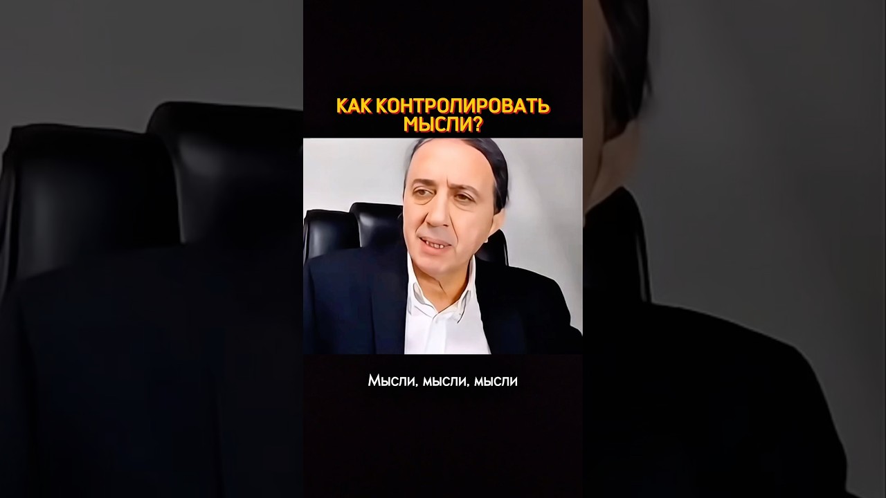 Как контролировать мысли? 👉🏻Бесплатный тренинг:  