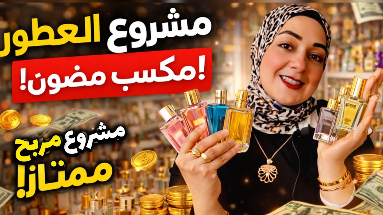 مشروع العطور والبرفان💰أسرار نجاح اول مشروع لياوكان فتحة خير عليا🤑مكسب أضعاف التكلفة تجربتي الحقيقية💡