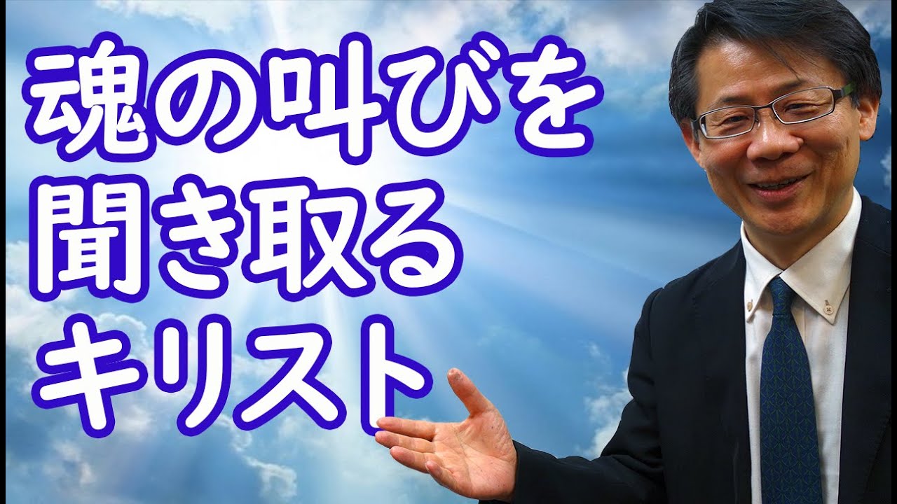#175　魂の叫びを聞き取るキリスト　高原剛一郎