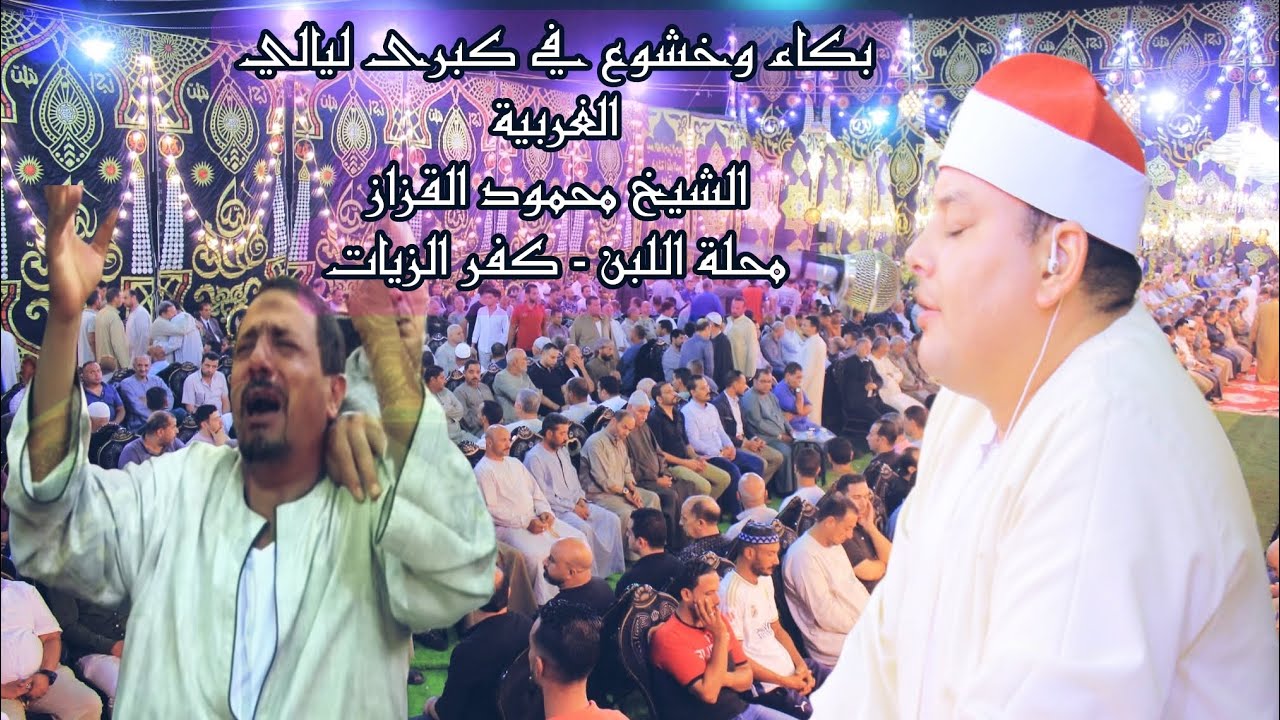 ربع تاريخي للشيخ محمود القزاز 🎙️بكاء وخشوع 😭  سورة يوسف ♥️ محلة اللبن - كفر الزيات #القزاز_العالمى ✅