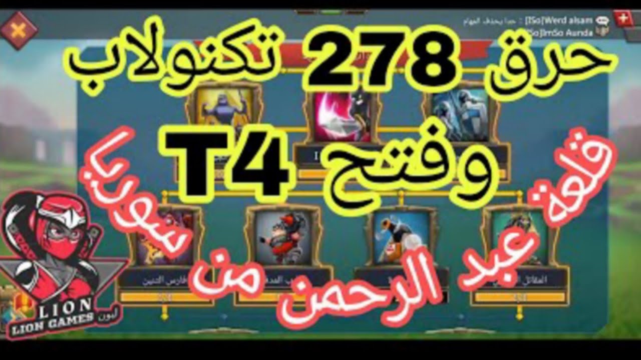#لوردس_موبايل  فتح قوات الدرجة الرابعة T4 واستخدام 278تكنولاب فتحT4 ت4 باستخدام تكنولاب