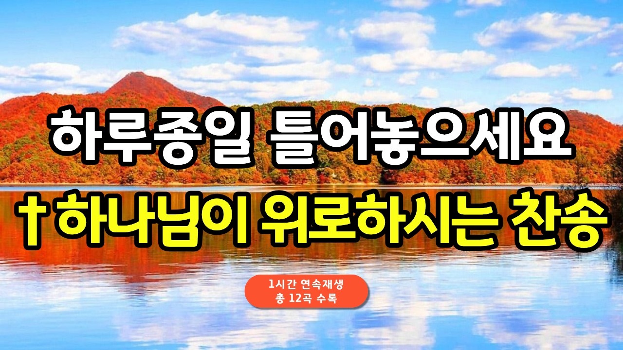 ▷하루종일 찬송가 연속듣기 ◁ 기도할때 듣는 찬송가 모음(광고없음)-광고없는 찬송가,찬송가 연속듣기,찬송가,CCM,은혜찬송