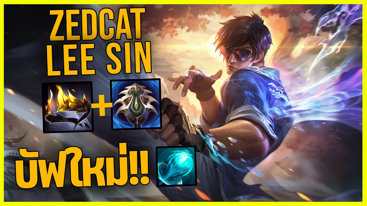 LOLTH - Lee Sin เทพกังฟู..บัฟQใหม่โคตรแรง!!