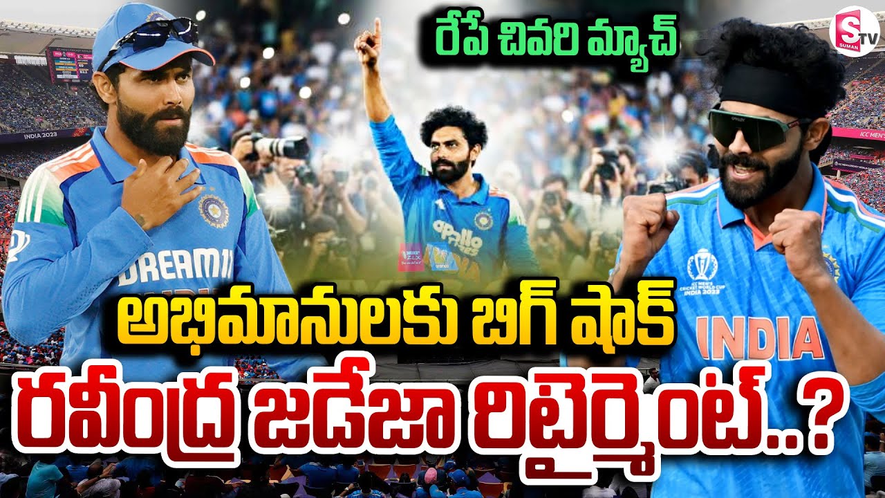 రవీంద్ర జడేజా గుడ్‌బై.. ! | Ravindra Jadeja announces retirement from ODI Cricket | SumanTV Sai