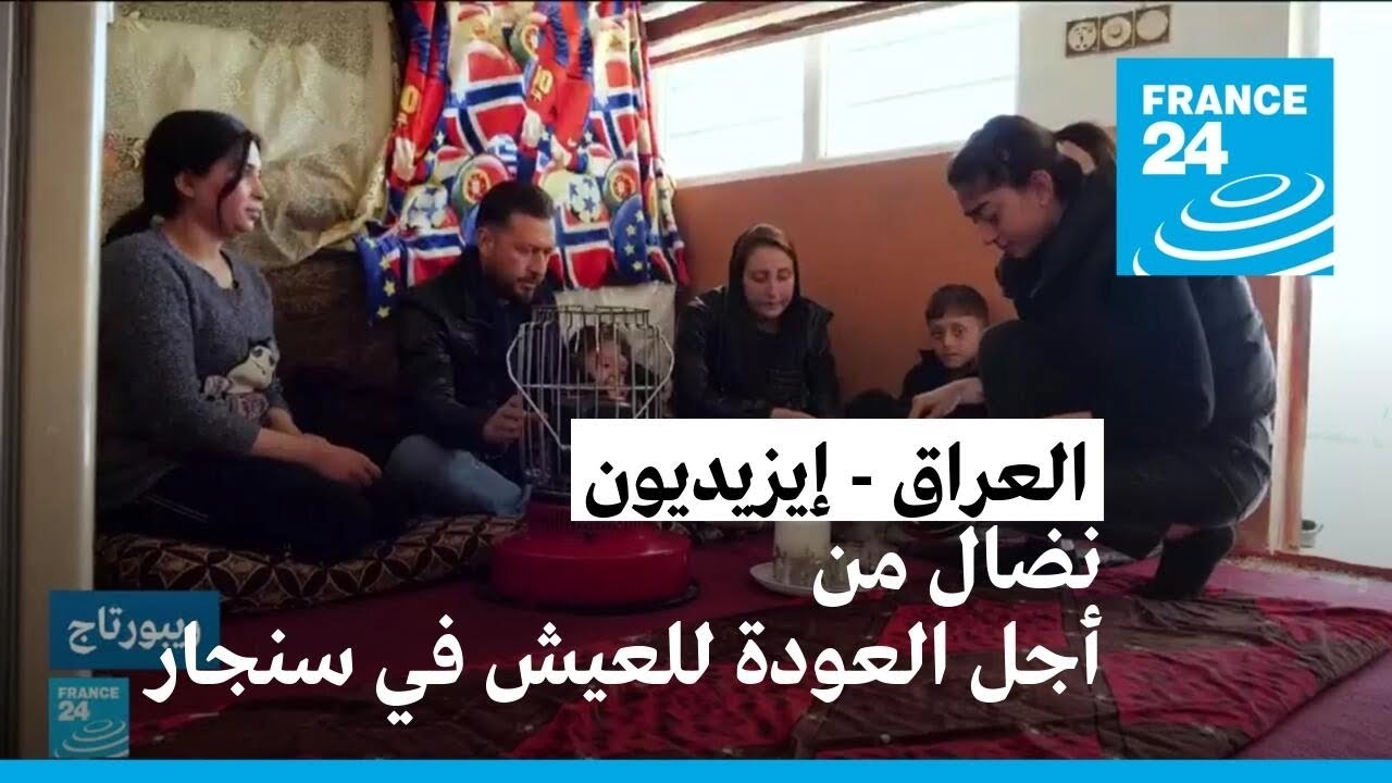 العراق: إيزيديون يكافحون من أجل العودة للعيش في سنجار