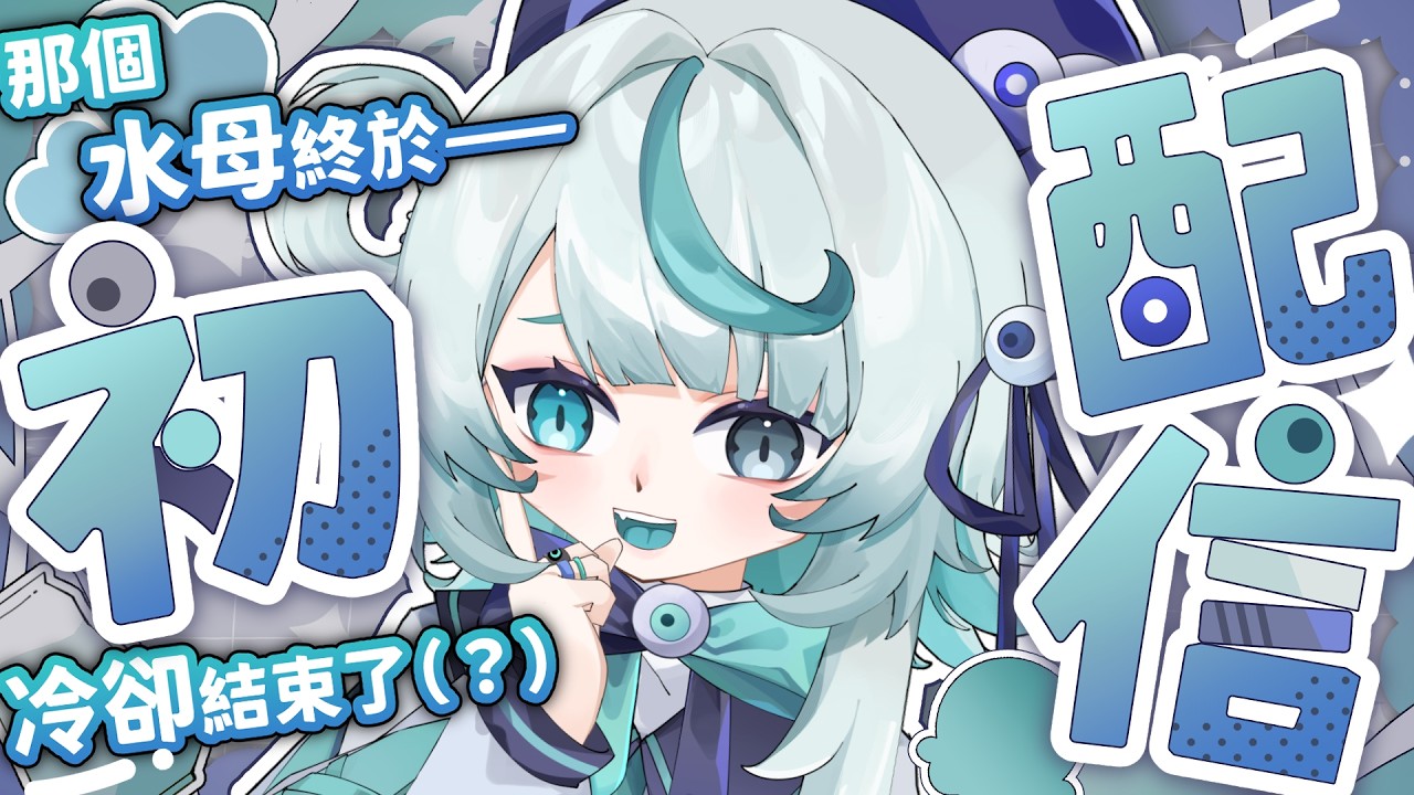 那個一直躲在Shorts後的水母決定不藏了💚【#初配信】
