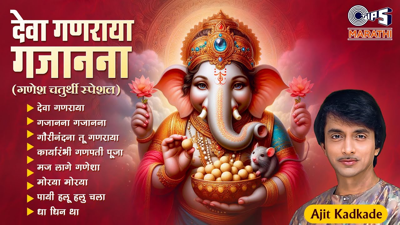 गणेश चतुर्थी स्पेशल: देवा गणराया गजानना|Ganesh Chaturthi Special:Deva Ganraya Gajanana |Ajit Kadkade