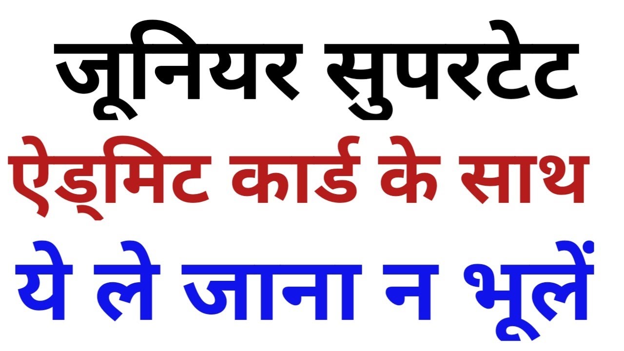 JUNIOR SUPERTET 2021:ADMIT CARD || DOCUMENTES _ junior supertet admit card k sath kya le jaye