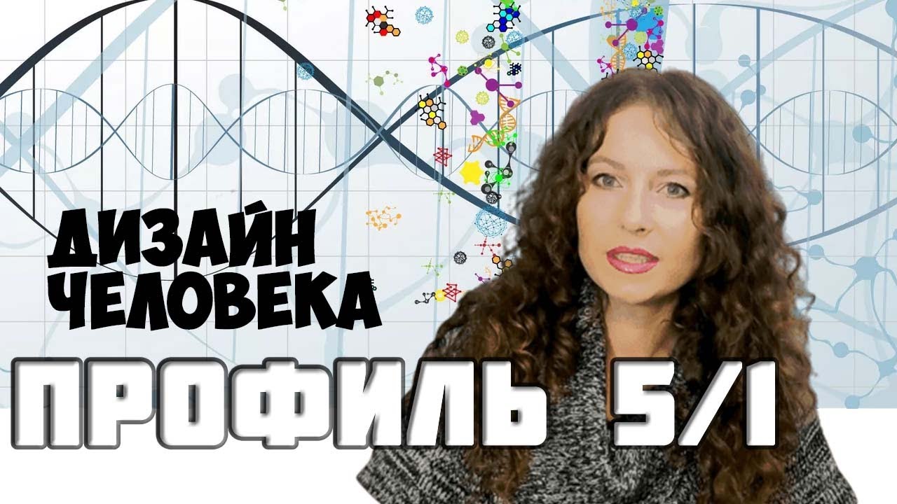 ПРОФИЛЬ 5/1, Еретик-Исследователь. Дизайн Человека
