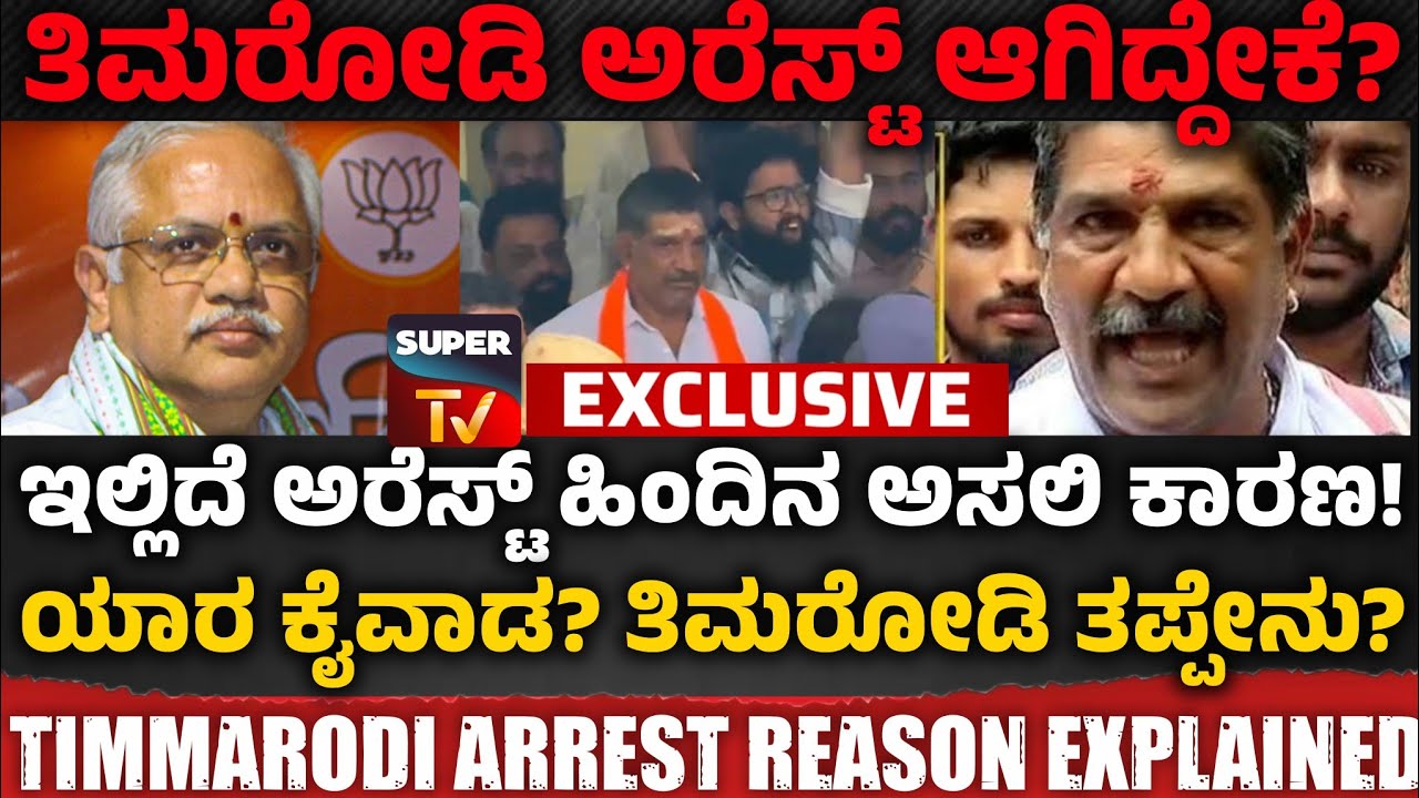 🔴 Dharmasthala : Why Mahesh Thimmarodi Arrested? ಇಲ್ಲಿದೆ ಸಂಪೂರ್ಣ ವಿವರ..
