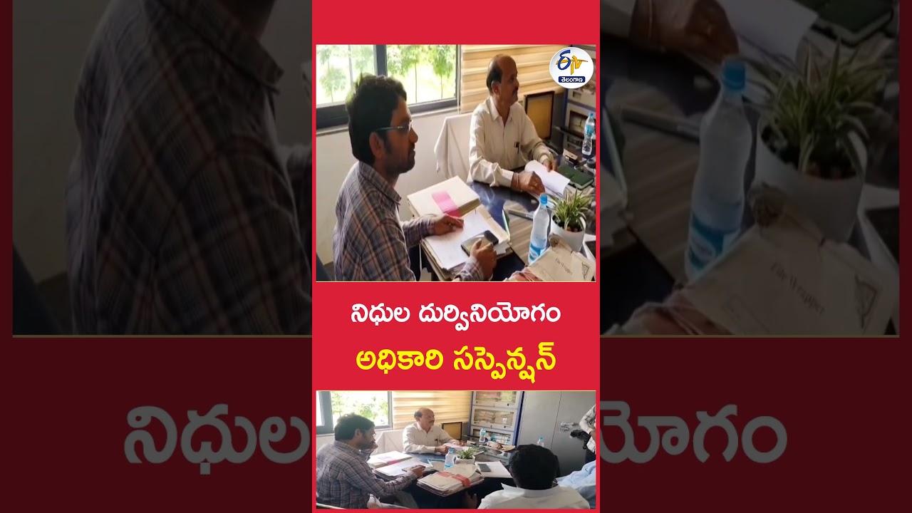 నిధుల దుర్వినియోగం  అధికారి సస్పెన్షన్&zwnj;