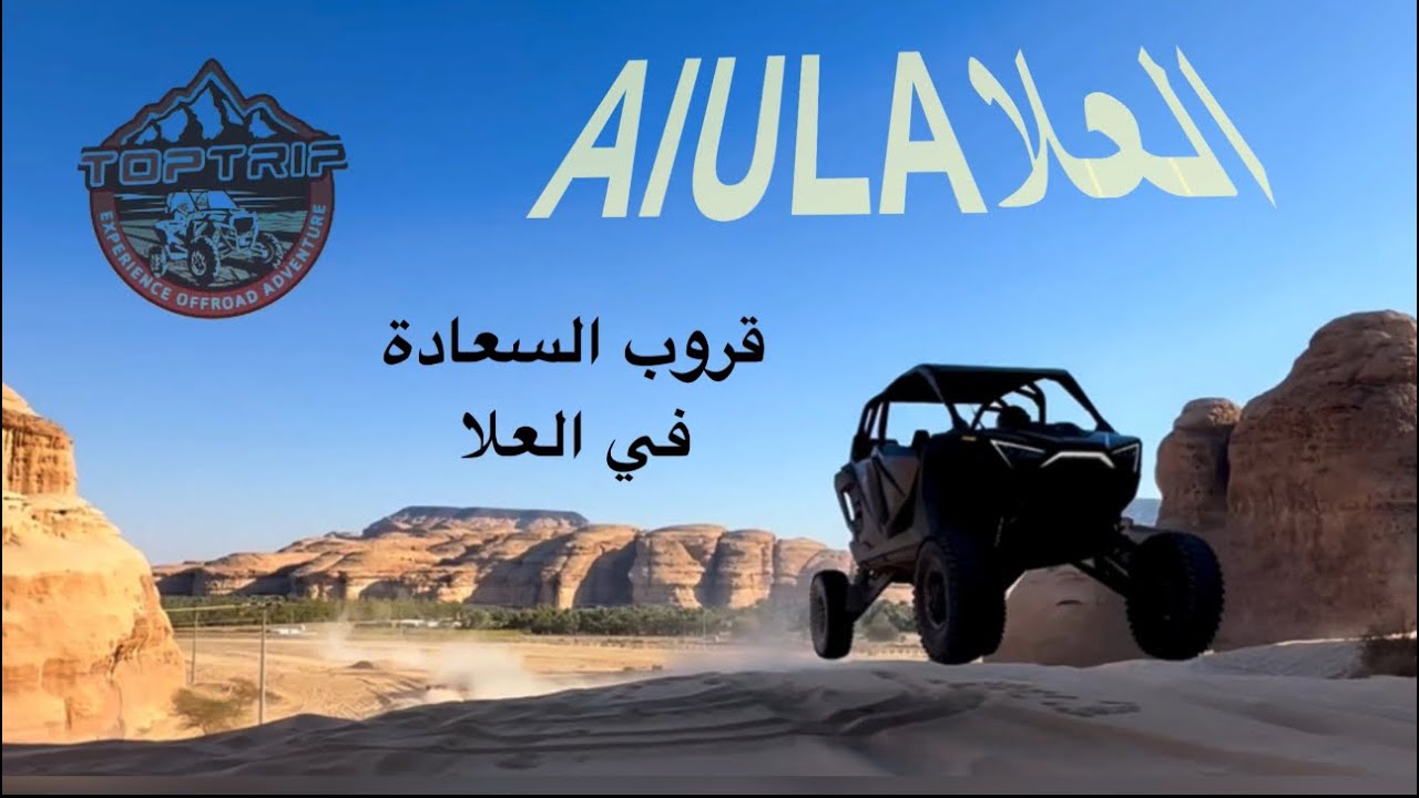 زيارتي لتب ترب top trip  في العلا