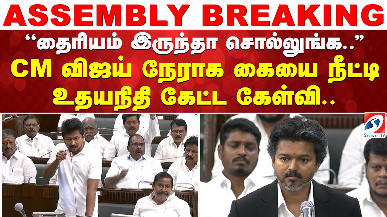 CM விஜய் நேராக கையை நீட்டி உதயநிதி கேட்ட கேள்வி | CM Vijay Assembly Speech | TN Assembly