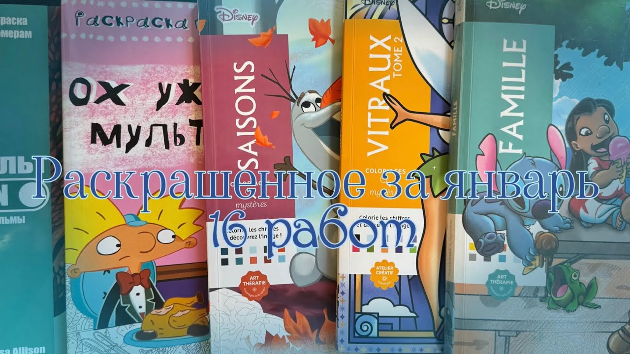 Раскрашенное за январь || 16 работ