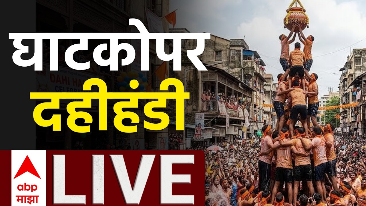 Ghatkopar Dahihandi LIVE | Ganesh Chukkal  | ABP MAJHA LIVE