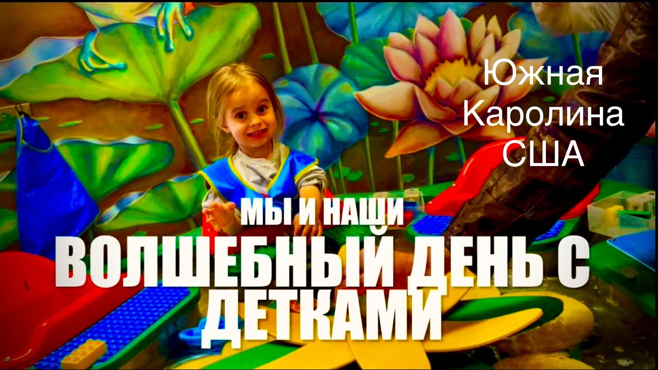 МЫ и НАШИ. Волшебный день с детками в #greenville центре развлечений SC USA***Америка для нас!