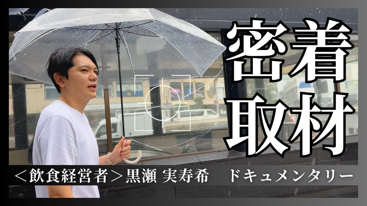 【ドキュメンタリー】株式会社ZOT黒瀬社長に密着！取材時間48時間の記録！ vol.145