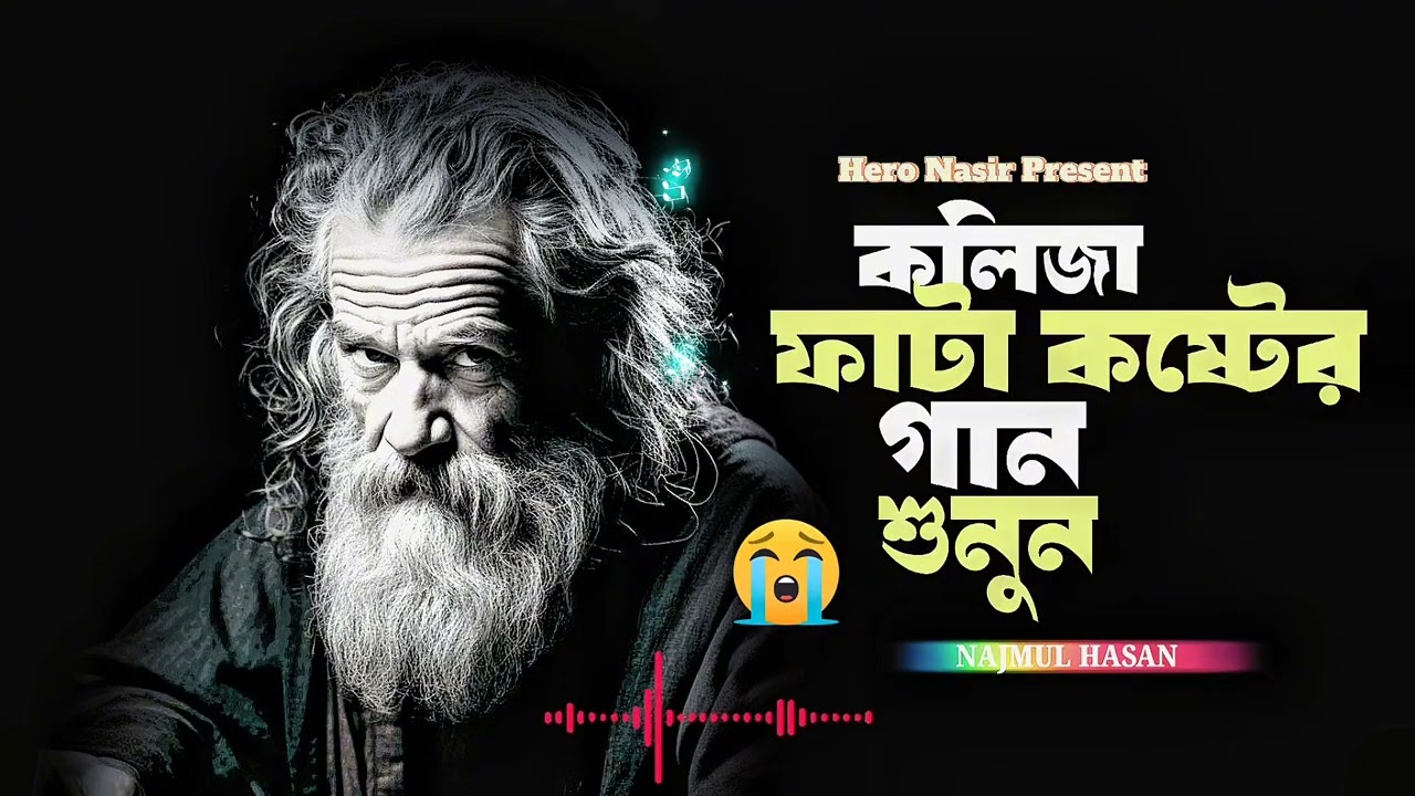 গানটি হতে পারে আপনার জীবনের শ্রেষ্ঠ কষ্টের গান😭সেরা কষ্টের গান২০২৬🔥Najmul Hasan | Hero Nasir