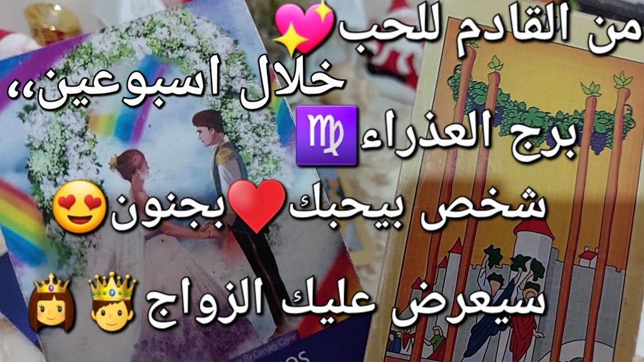 من القادم للحب♥️برج العذراء♍️خلال اسبوعين،،شخص بيحبك😍بجنون❤️‍🔥سيعرض عليك الزواج🤴👸