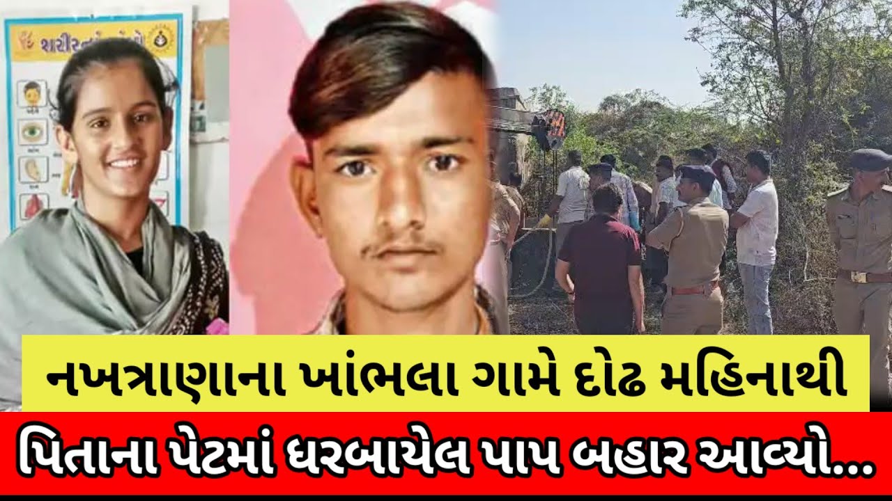 #નખત્રાણાના ખાંભલા ગામે દોઢ મહિનાથી પિતાના પેટમાં ધરબાયેલ પાપ બહાર આવ્યો...
