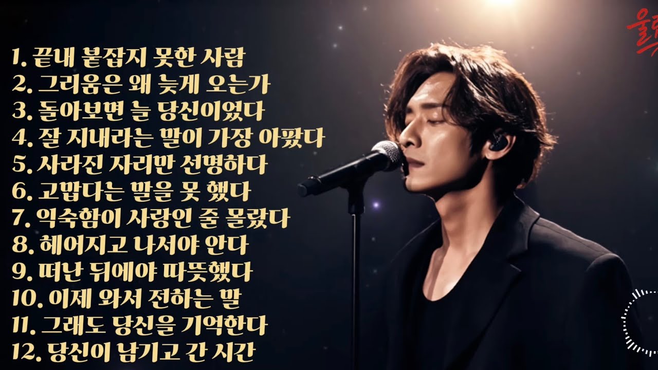 [울림] 우린 왜 잃고 나서야 알게 될까? 이별과 그리움, 고마움에 대한 감성 락발라드 모음
