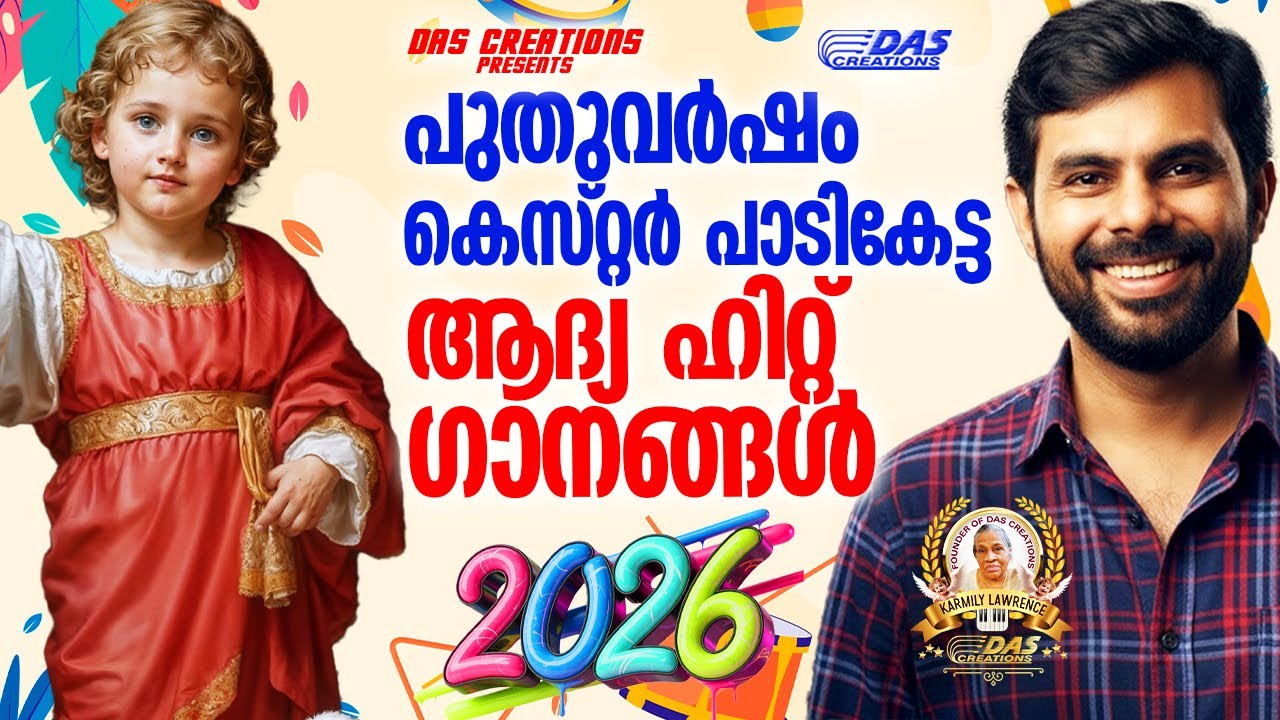 പുതുവർഷം കെസ്റ്റർ പാടികേട്ട ആദ്യ ഹിറ്റ് ഗാനങ്ങൾ 2026!! |#kesterhits |#evergreen  |#superhitsong