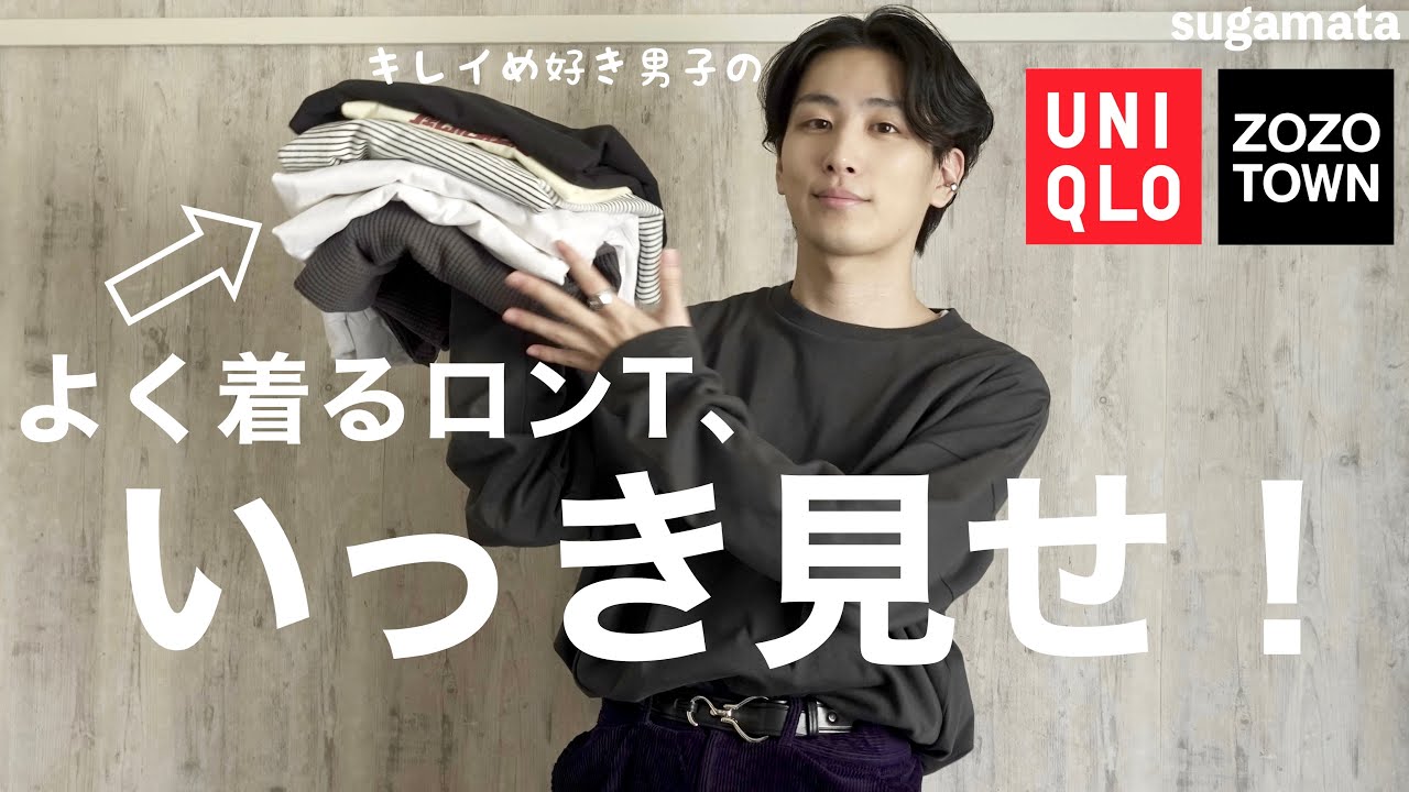 【ロンT紹介】シンプルめ男子が最近好きなTシャツ、まとめて紹介します！【ベルトも新調✌︎】