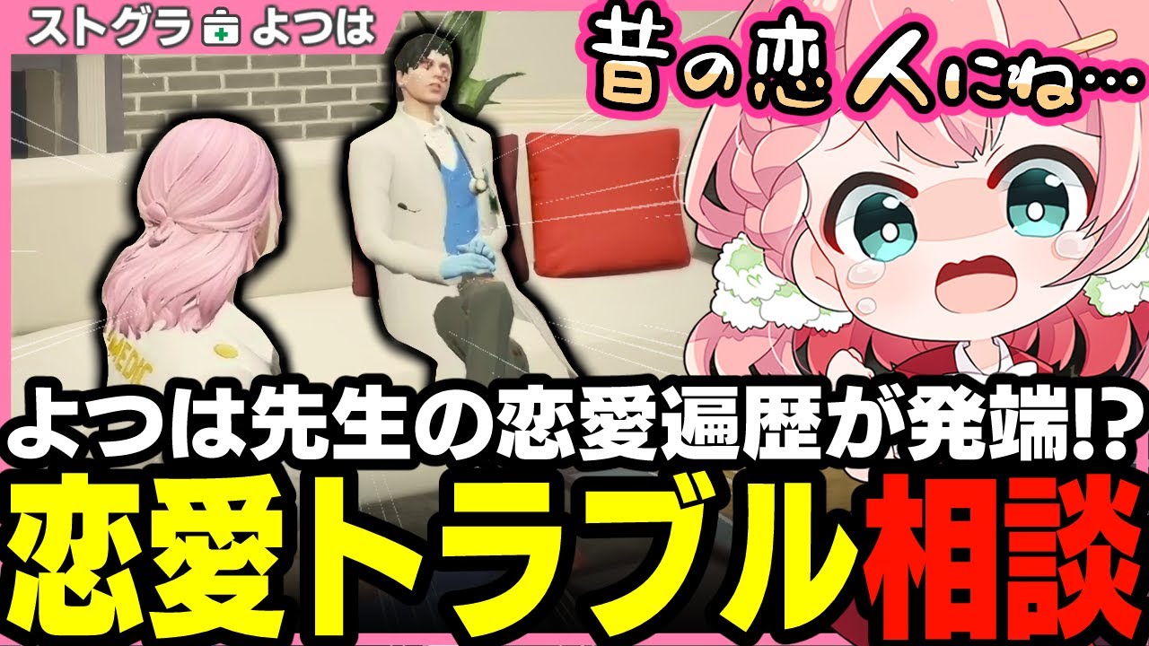 【ストグラ】医局長に泣きついて恋愛相談!? よつは先生の元カレエピソード解禁！【 切り抜き / ストグラ救急隊 / 神崎治 /橘かげまる / おさよつ 】