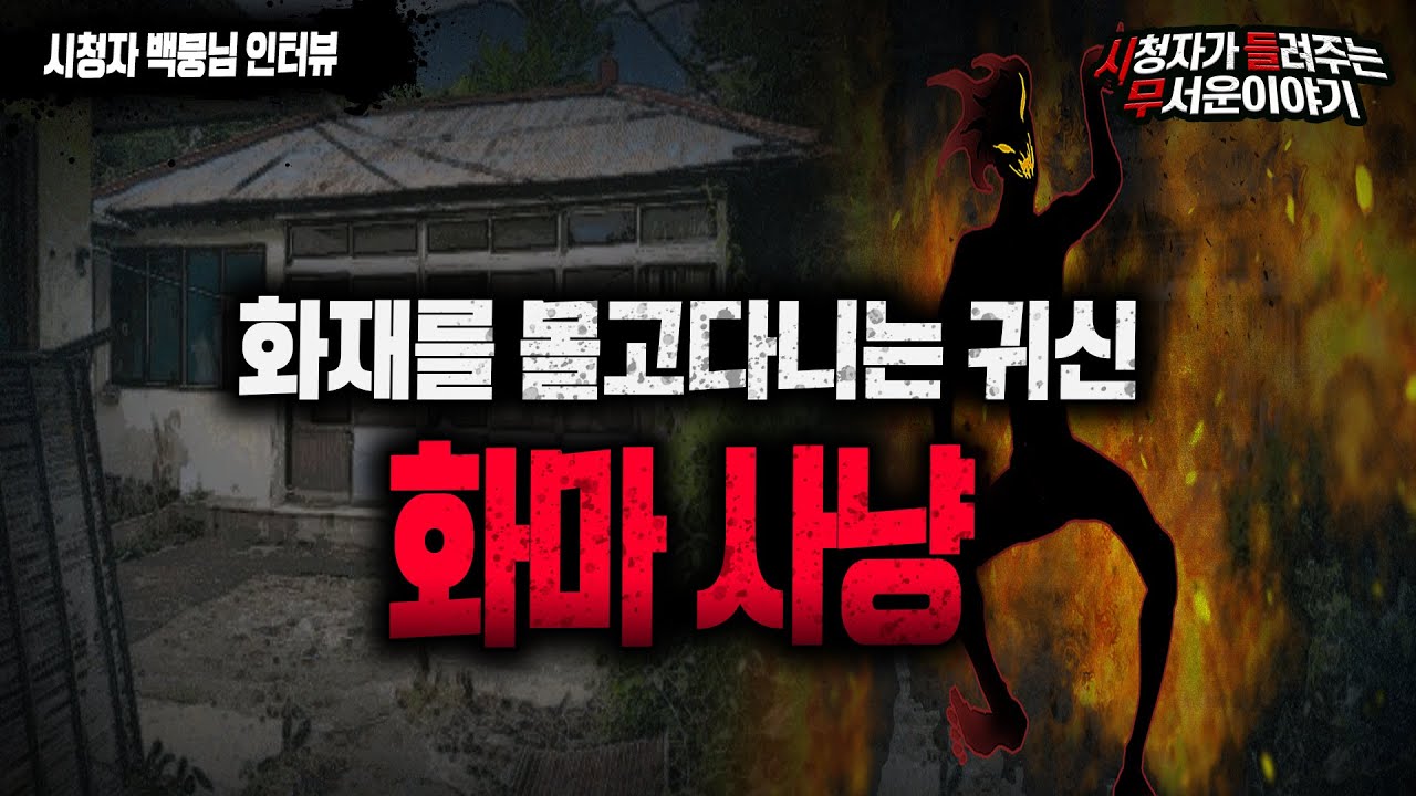 【무서운이야기 실화】 화재를 몰고 다니는 귀신 화마를 사냥한 어느 무당의 실화이야기ㅣ백뭉님 사연ㅣ돌비공포라디오ㅣ괴담ㅣ미스테리 인터뷰ㅣ시청자 사연ㅣ공포툰ㅣ오싹툰