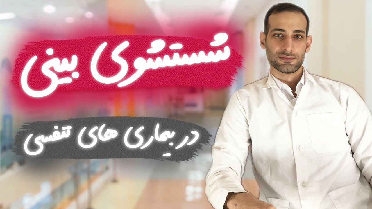 درمان بیماری های تنفسی -  شستشوی بینی راهکاری عالی برای درمان کرونا، آلرژی، سینوزیت و سرماخوردگی
