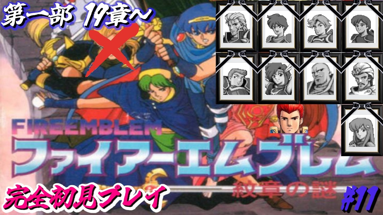 【ファイアーエムブレム】ファイアーエムブレム 紋章の謎 #11 暗黒戦争編【SFC/ファイアーエムブレム 紋章の謎/完全初見プレイ】