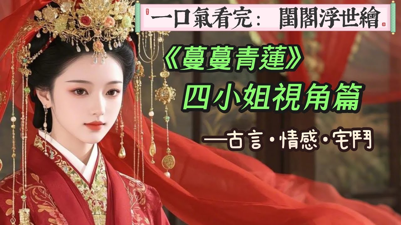 【完結】世人皆說我命好。父親官居一品，母親系出名門。我自幼著雲錦霓裳，食玉盤珍饈。然則，殊不知大有大的難處。這錦屏繡帳之內，處處藏著算計，金樽玉箸之間，不時隱現殺機。稍有不慎，便是萬丈深淵。