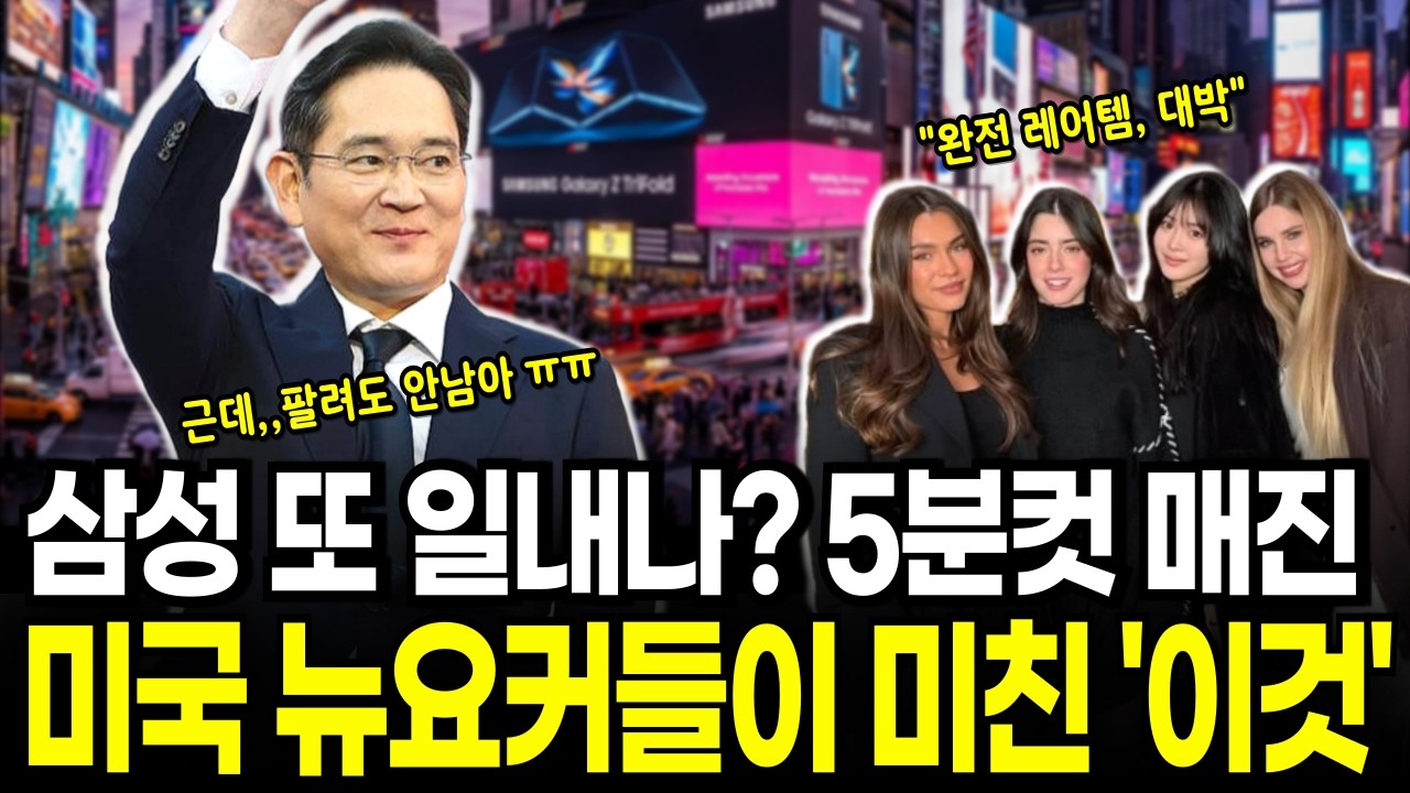 삼성 또 일내나? 5분컷 매진, 미국 뉴요커들이 미친 '이것'