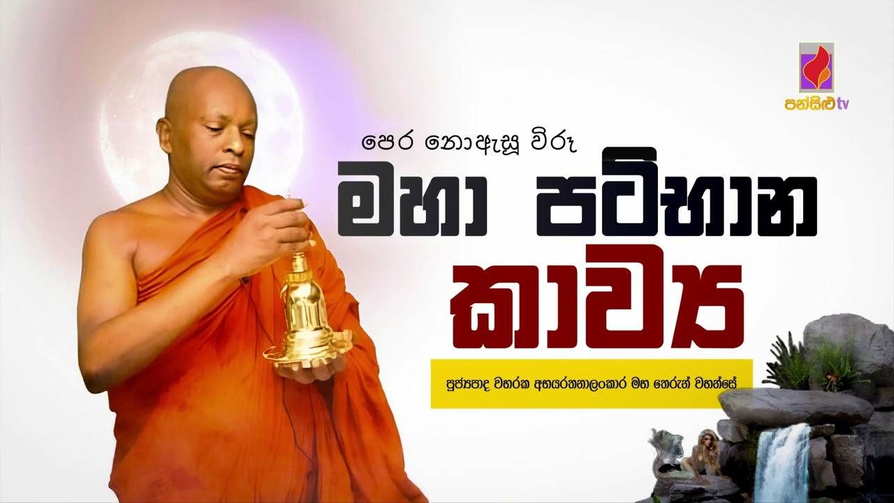 පෙර නොඇසූ විරූ මහා පටිභාන කාව්‍ය Waharaka Abayarathnalankara Thero