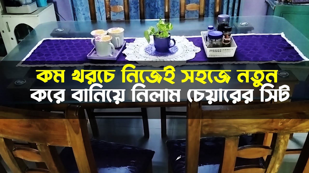 কম খরচে নিজেই কীভাবে বানিয়ে নিলাম চেয়ারের সিট?