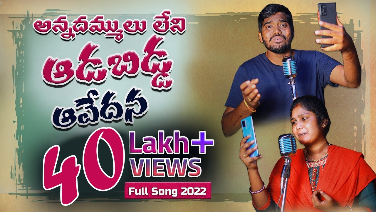 అన్నదమ్ములు లేని ఆడబిడ్డ ఆవేదన || Lyrics Thotapally kailash || Singers Nakka Srikanth And Lavanya