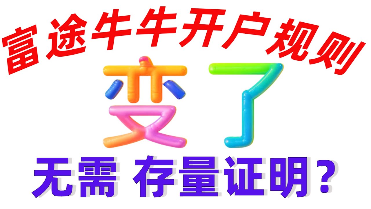 2025年6月香港富途牛牛最新开户要求，无需存量证明，大陆居民如何更方便投资美股港股，内地快速开户富途方法