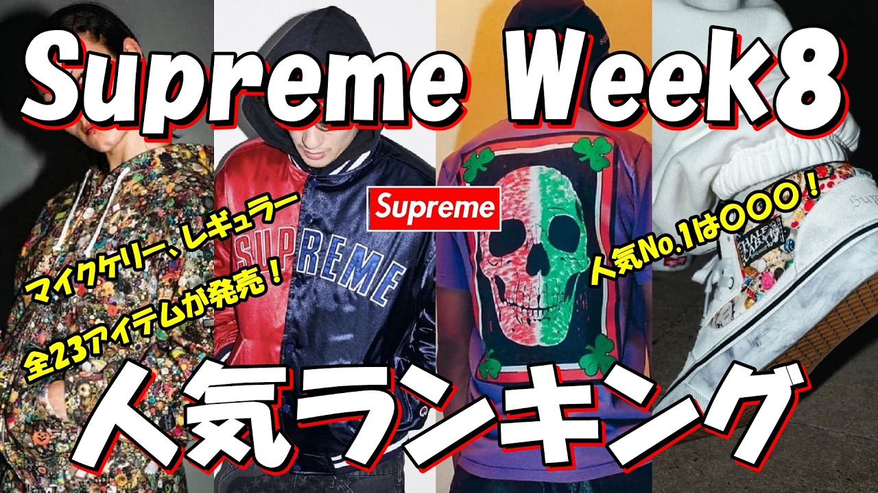 【Supreme】マイクケリー、レギュラー全23アイテム！人気No.1は〇〇〇！Week8 人気ランキング 26S/S シュプリーム