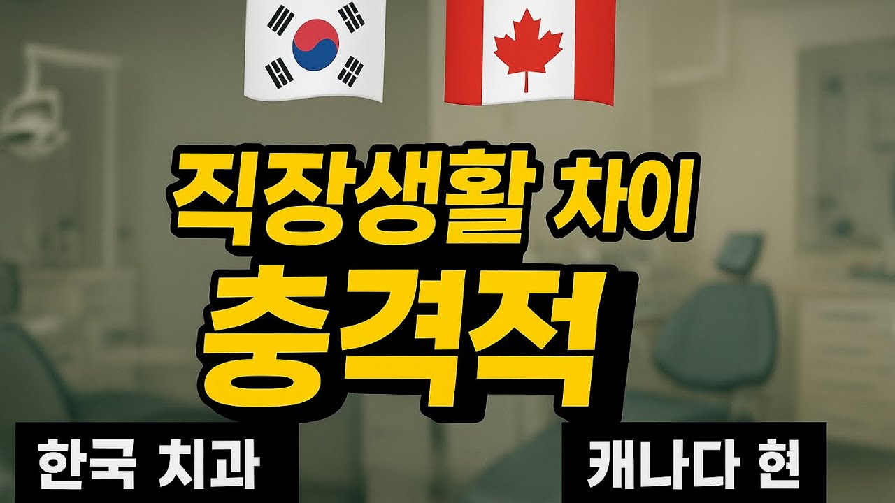캐나다 치과 취업 원하는 한국 치위생사가 꼭 봐야 할 영상 | 25년 경력자가 말하는 10가지 차이