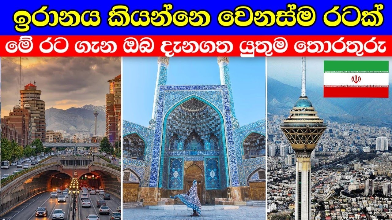 ඉරානය කියන්නෙ මේ වගෙ රටක් කියලා දැනන් හිටියද | iran in sinhala