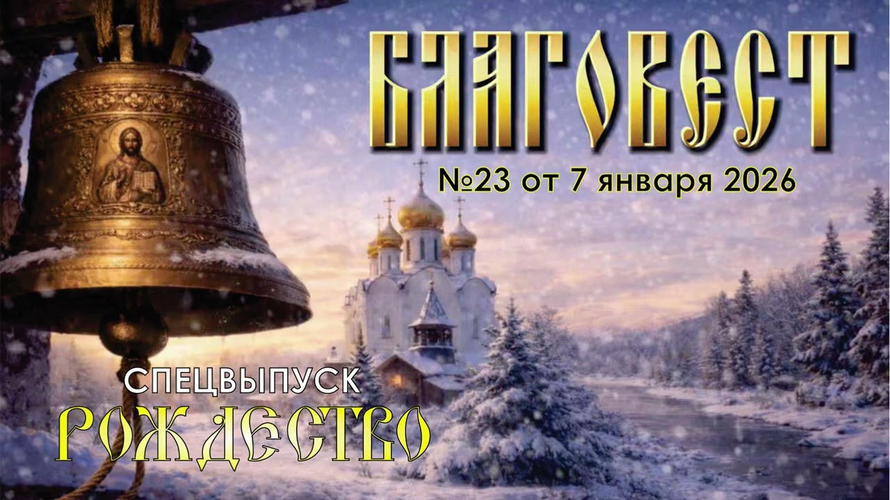 Благовест №23 | РОЖДЕСТВО ХРИСТОВО | ПОЗДРАВЛЕНИЯ | СВЯТКИ | КОЛЯДКИ