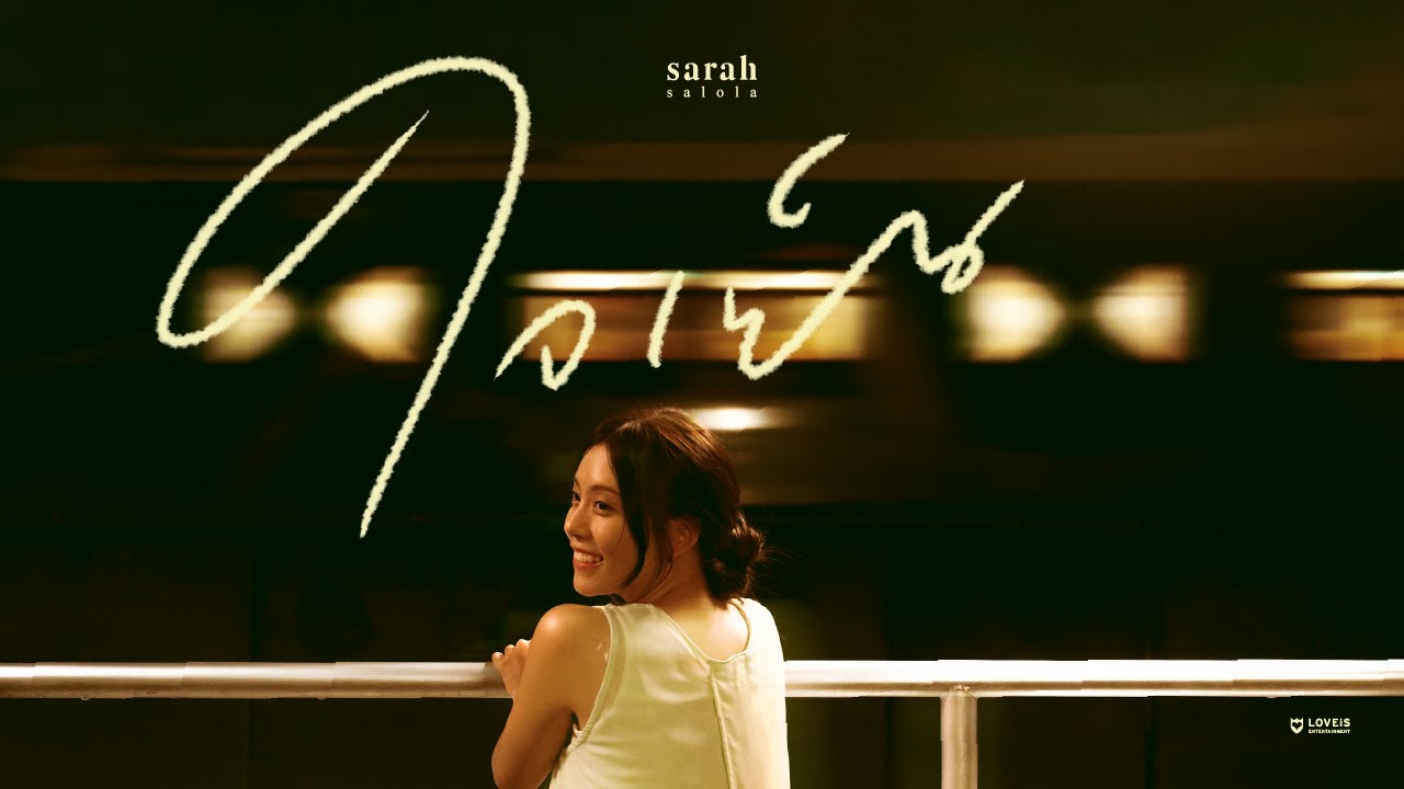 sarah salola - ใจเย็น (Head Over Heels) [Official MV]