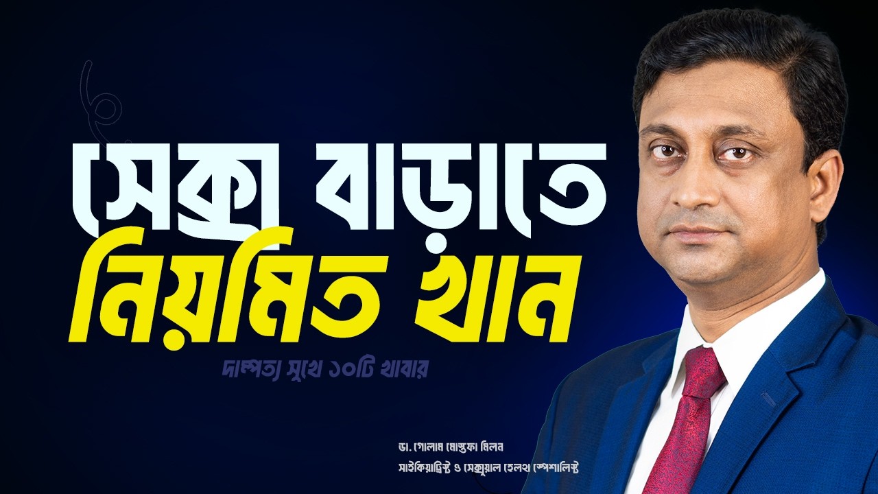 যৌনক্ষমতা বাড়াতে এই ১০টি প্রাকৃতিক খাবার খাওয়া জরুরি | বৈজ্ঞানিক ব্যাখ্যা