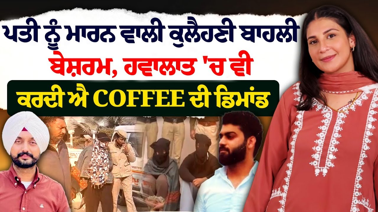 Sukhanwala Case New Update : ਪਤੀ ਨੂੰ ਮਾਰਨ ਵਾਲੀ ਹਵਾਲਾਤ 'ਚ ਵੀ ਕਰਦੀ ਐ Coffee ਦੀ ਡਿਮਾਂਡ