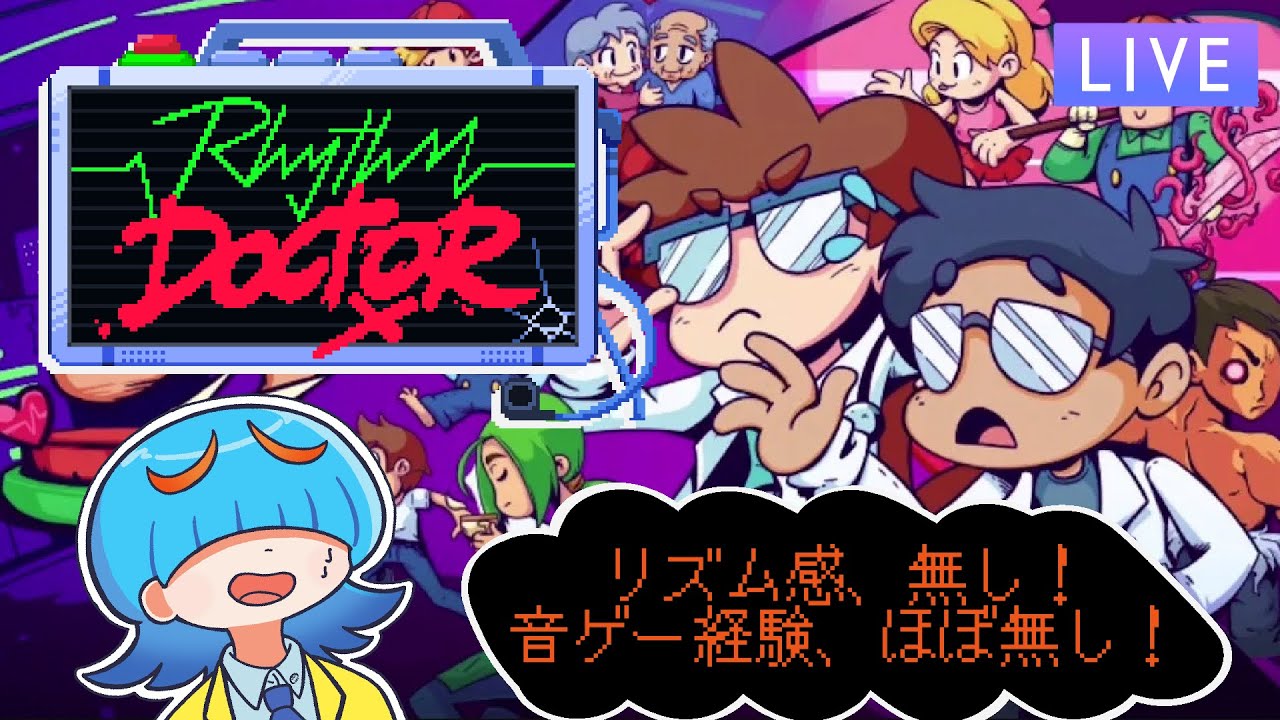 ポンコツ研修医、ネバーギブアップ【Rhythm Doctor】＃２-１